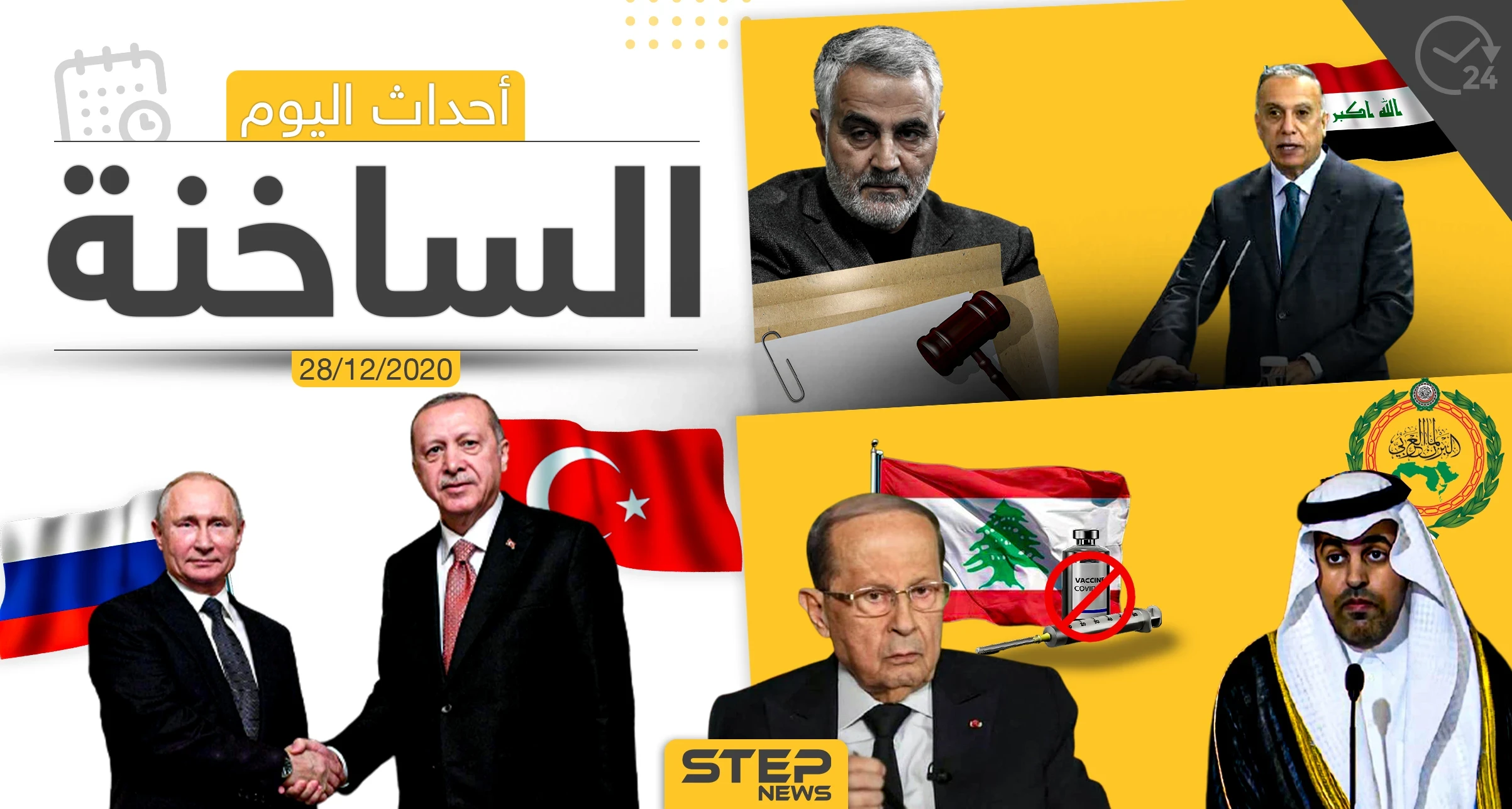أهم أخبار اليوم في سوريا والعالم- الاثنين 28/12/2020