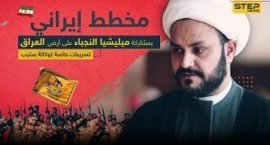 تسريبات خاصة|| اجتماعات ومصانع ومنصات صواريخ.. "ستيب" تكشف مخطط الميليشيات العراقية لوأد الثورة بالبلاد