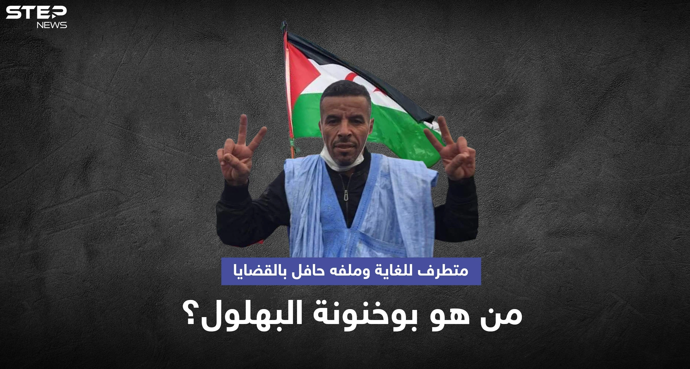 المغرب تقبض على بوخنونة البهلول "المتطرف للغاية" والمطلوب منذ 10 سنوات