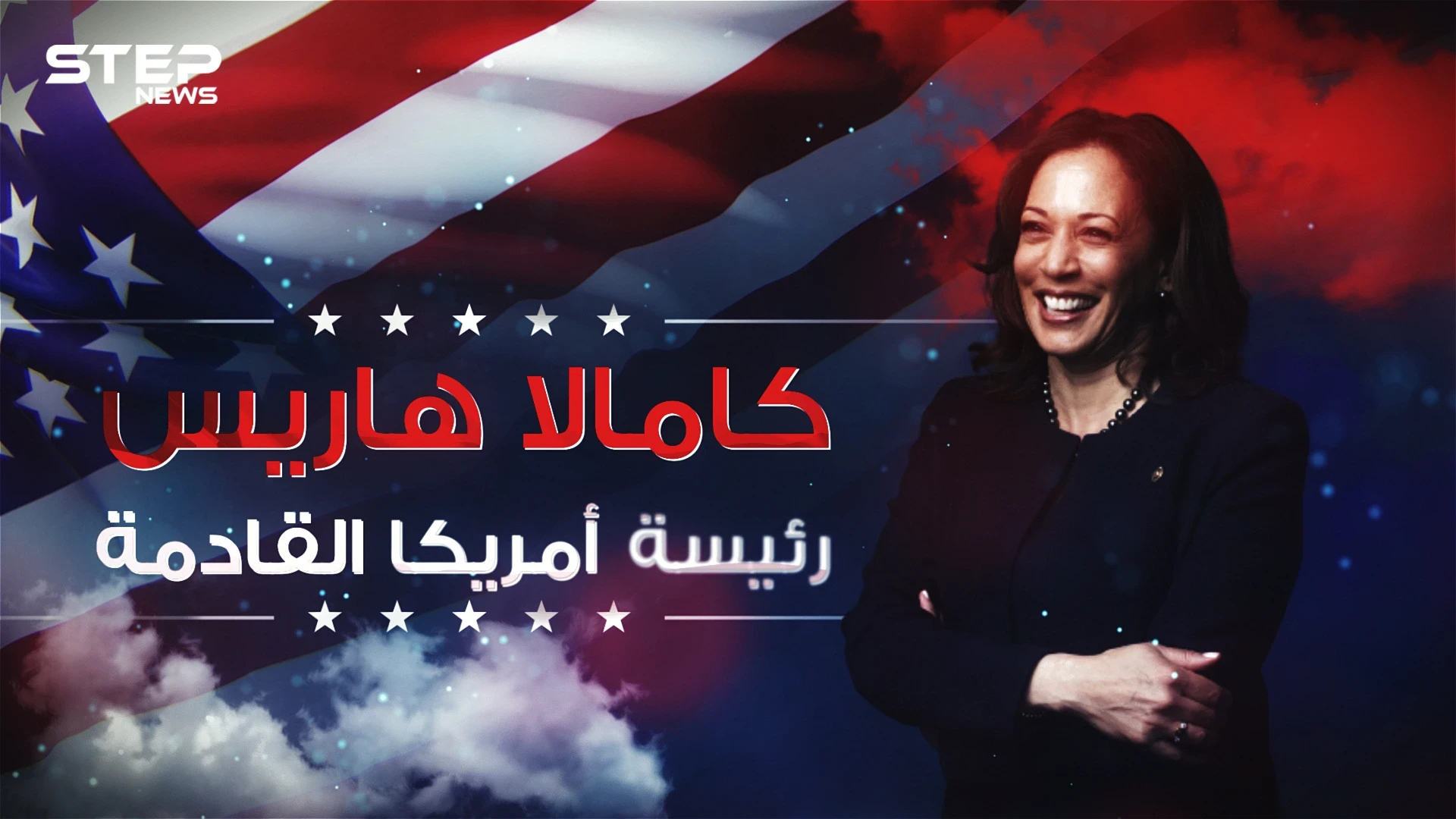 قد تكون الرئيسة القادمة للولايات المتحدة ... كامالا هاريس الامرأة الحديدية في إدارة بايدن