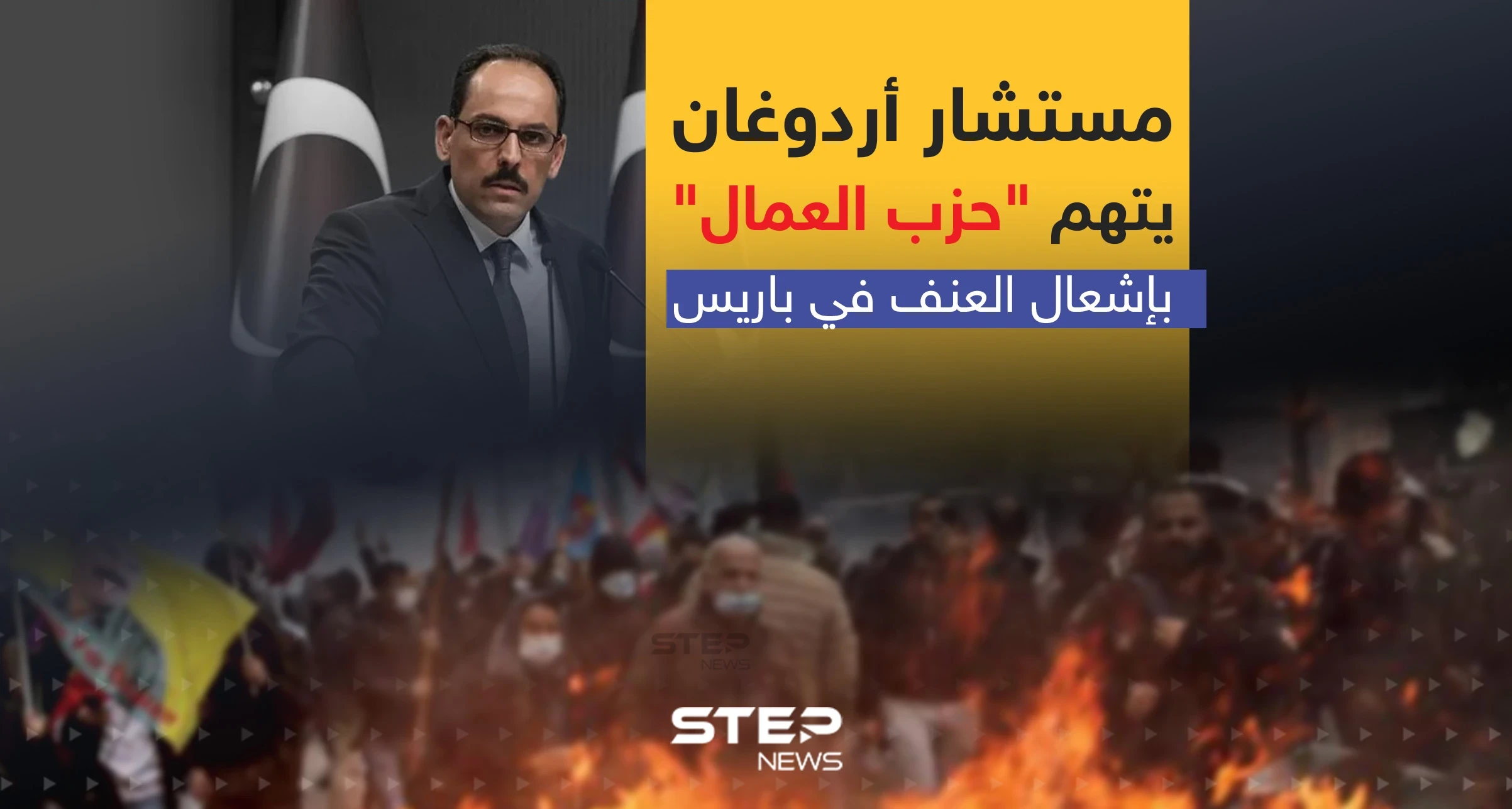 مستشار أردوغان يتهم "حزب العمال" بإشعال العنف في باريس