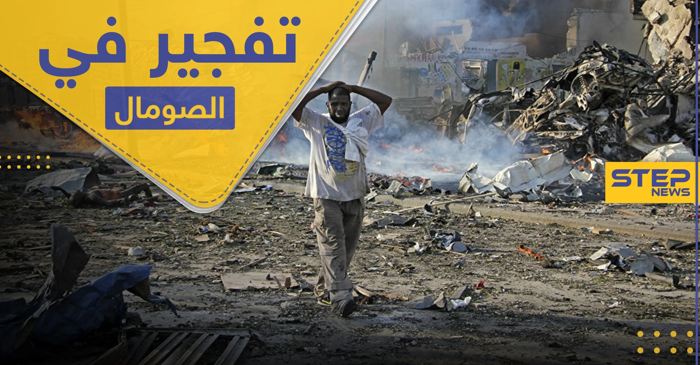 قتلى بانفجار استهدف قاعدة عسكرية بالعاصمة الصومالية