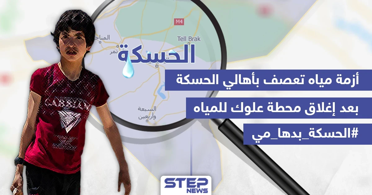أزمة مياه تعصف بأهالي الحسكة
