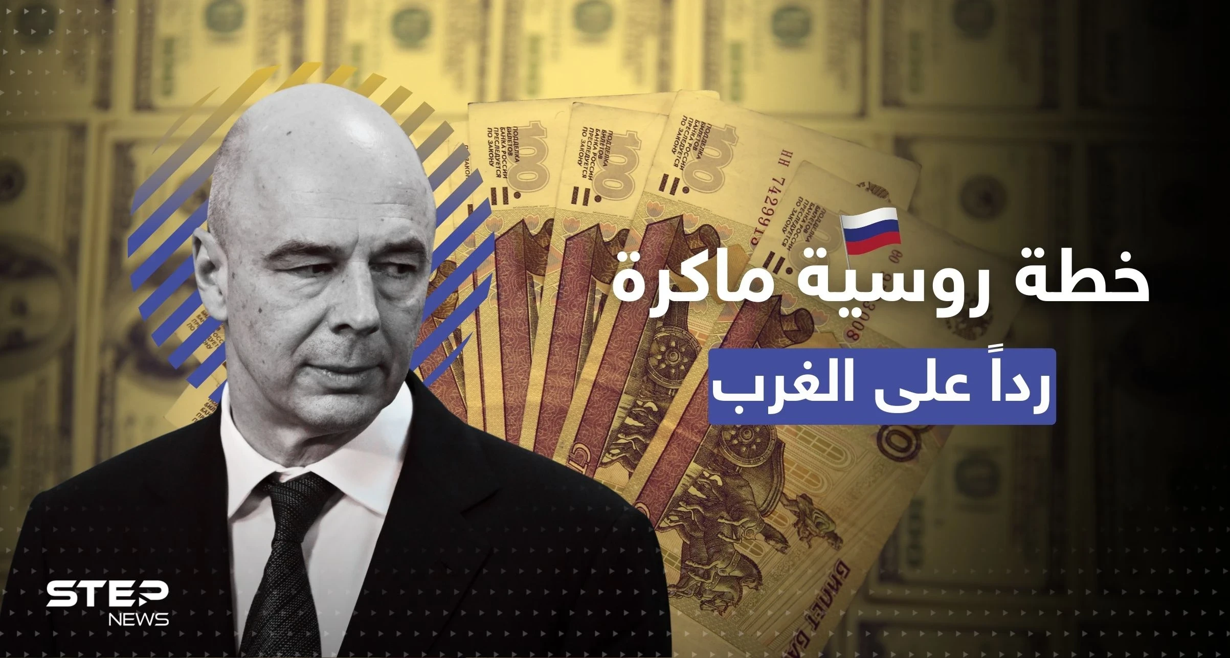 خطة روسية للاستحواذ على الملايين.. رداً على قرار أمريكي أثار غضبها
