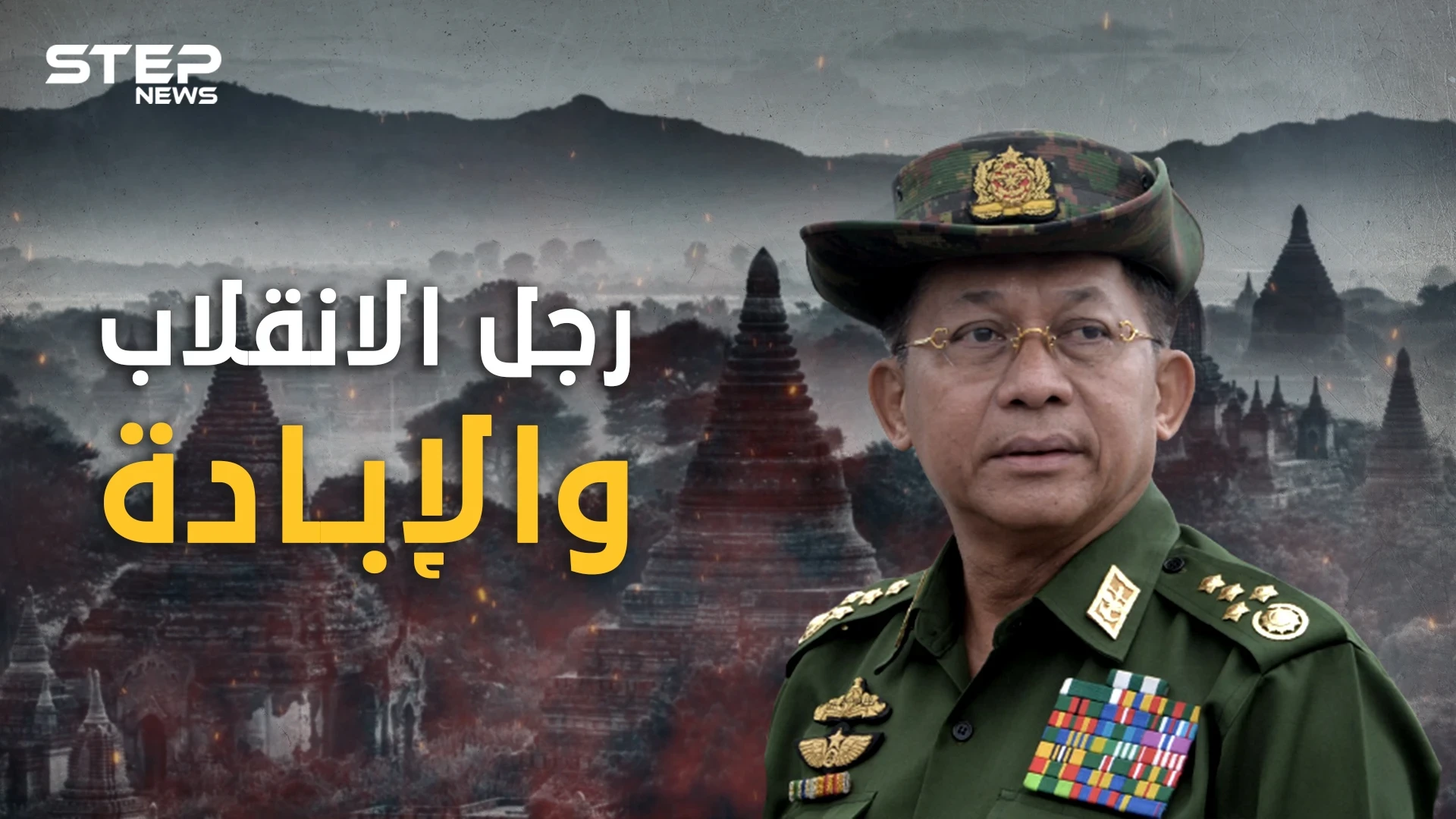 فاجأ العالم وأعاد ميانمار لحكم العسكر .. مين اونغ هيلنغ الرجل الذي أشرف على إبادة مسلمي الروهينجا