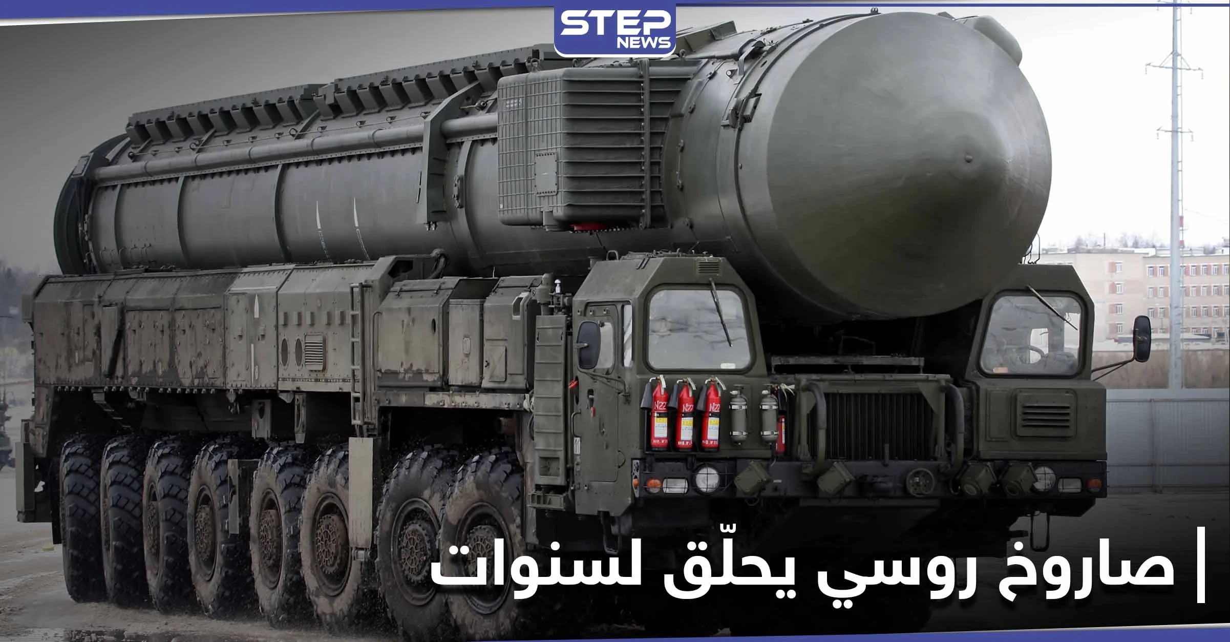 يحلق حول الأرض لسنوات ومجهز للضرب في أي لحظة.. صاروخ نووي جديد تطوره روسيا