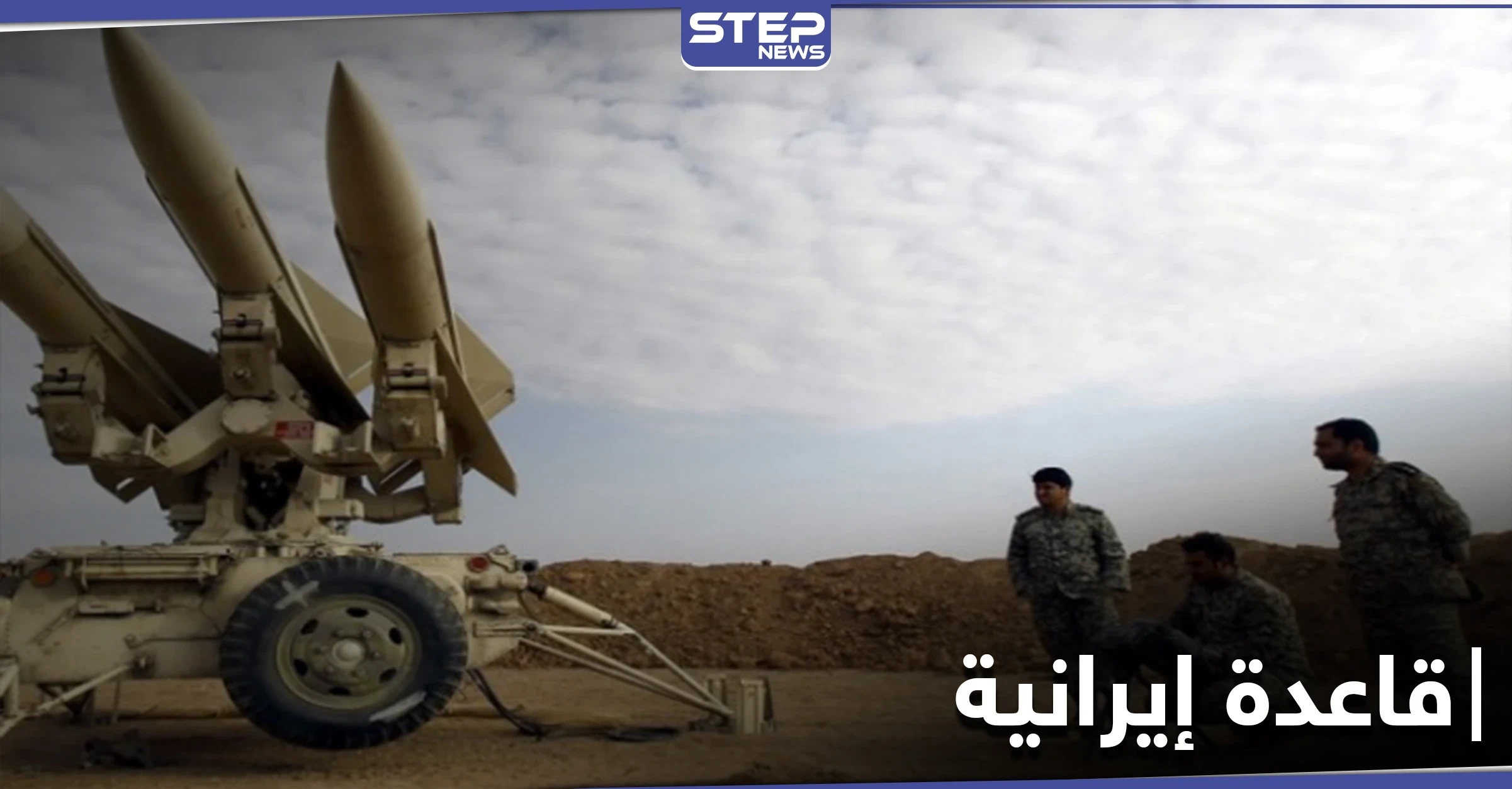 خاص|| إنشاء قاعدة عسكرية إيرانية جديدة شرق سوريا ومصادر تكشف موقعها وهدفها الاستراتيجي