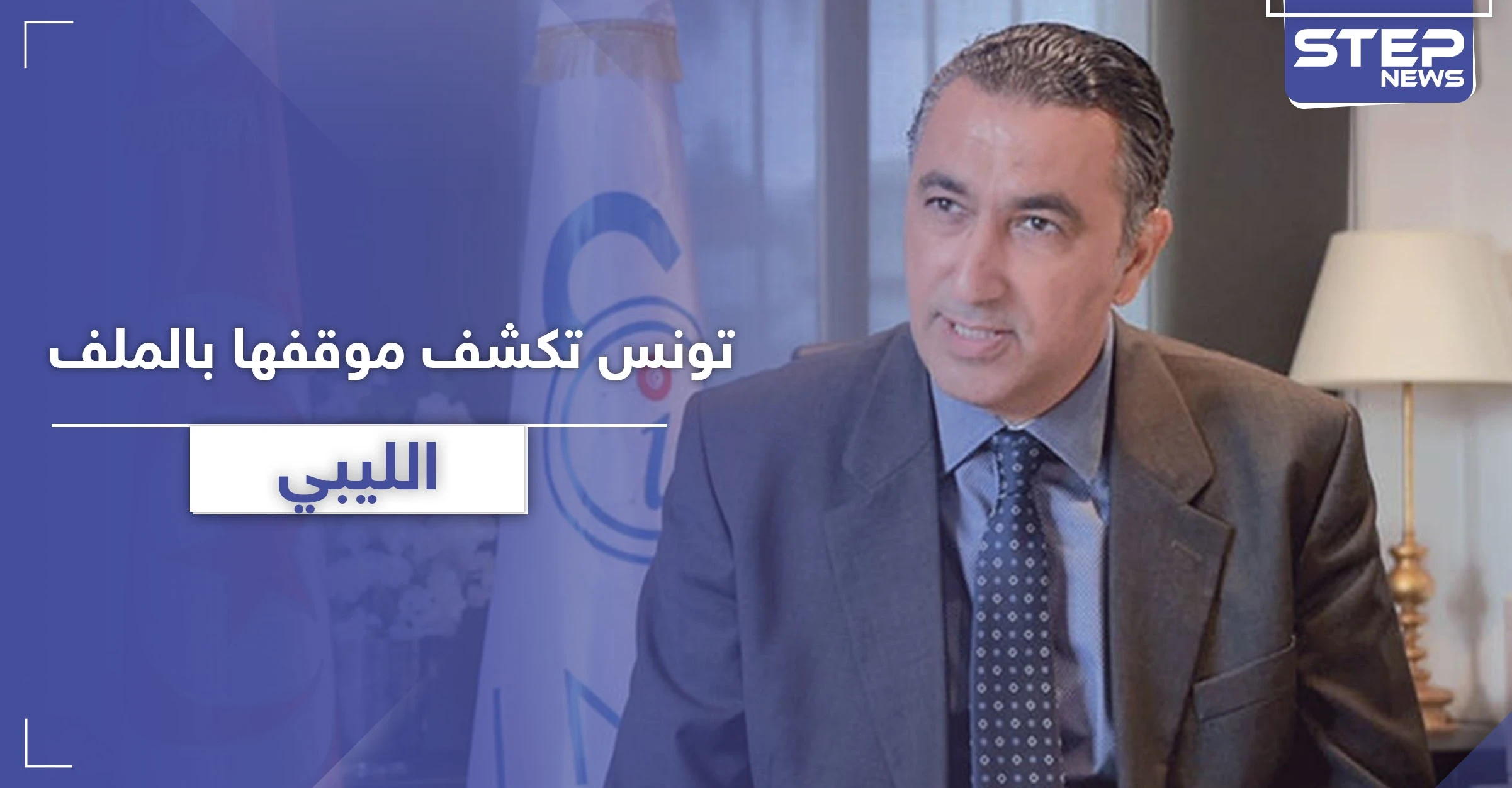 تونس ترفض أي عملية عسكرية انطلاقاً من أراضيها بليبيا وتكشف عن عرض أمريكي
