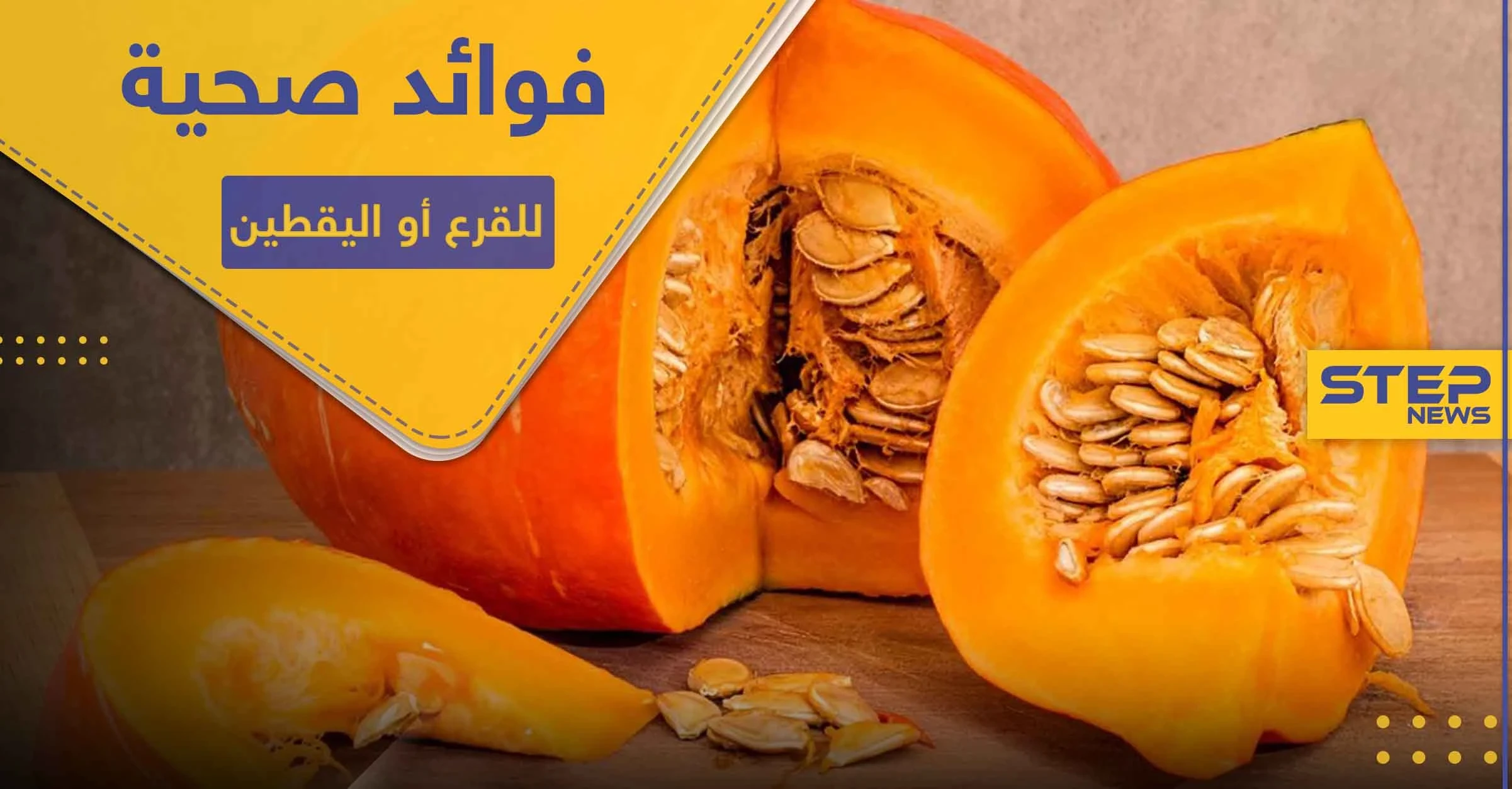 6 فوائد صحية مثبتة علمياً لـ القرع أو اليقطين.. تجعله يدخل في وجباتك الرئيسية