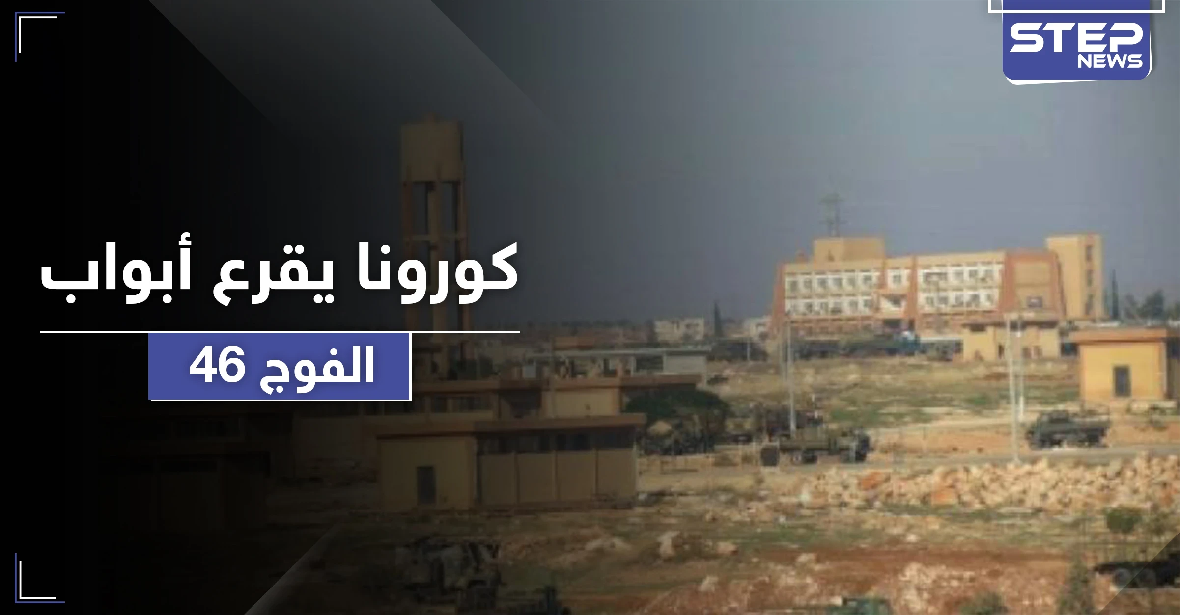 بعد الفرقة الرابعة.. فيروس كورونا يضرب الفوج 46 غربي حلب