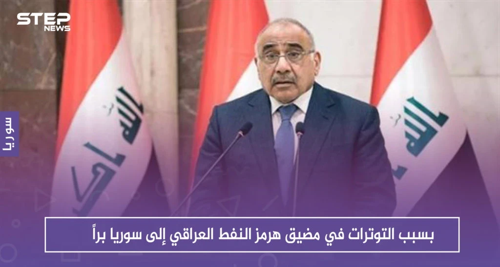 بسبب التوترات في مضيق هرمز النفط العراقي إلى سوريا براً