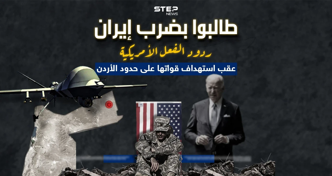 بعد مقتل جنود أمريكيين على حدود الأردن.. برأيك هل ترد أمريكا بضرب إيران أم باتباع سياسة الاغتيال ؟