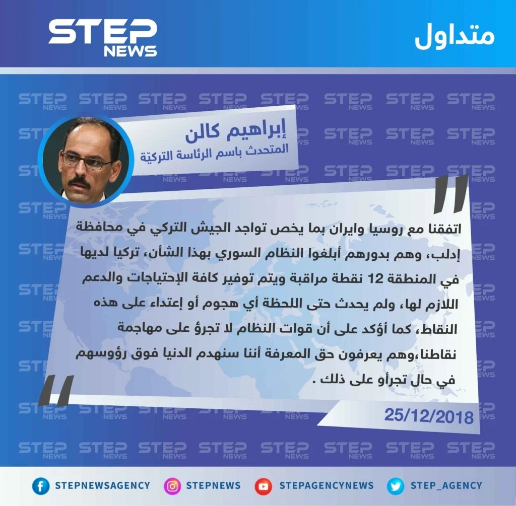 متداول|| تصريح لإبراهيم كالن المتحدث باسم الرئاسة التركيّة , نحن نقوم بتثبيت نقاط المراقبة الخاصة بنا، والروس والإيرانيين على توافق تام معنا .