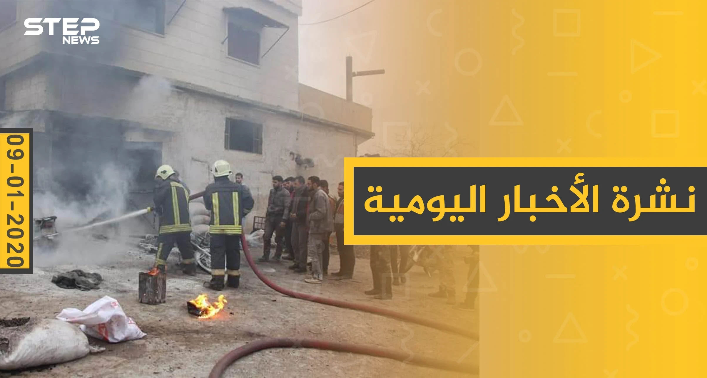 نشرة الأخبار اليومية  – الخميس 09 - 01 - 2020