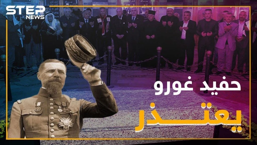 حفيد الجنرال غورو يعتذر عن جرائم جده.. فهل يعتذر حفيد الأسد!؟