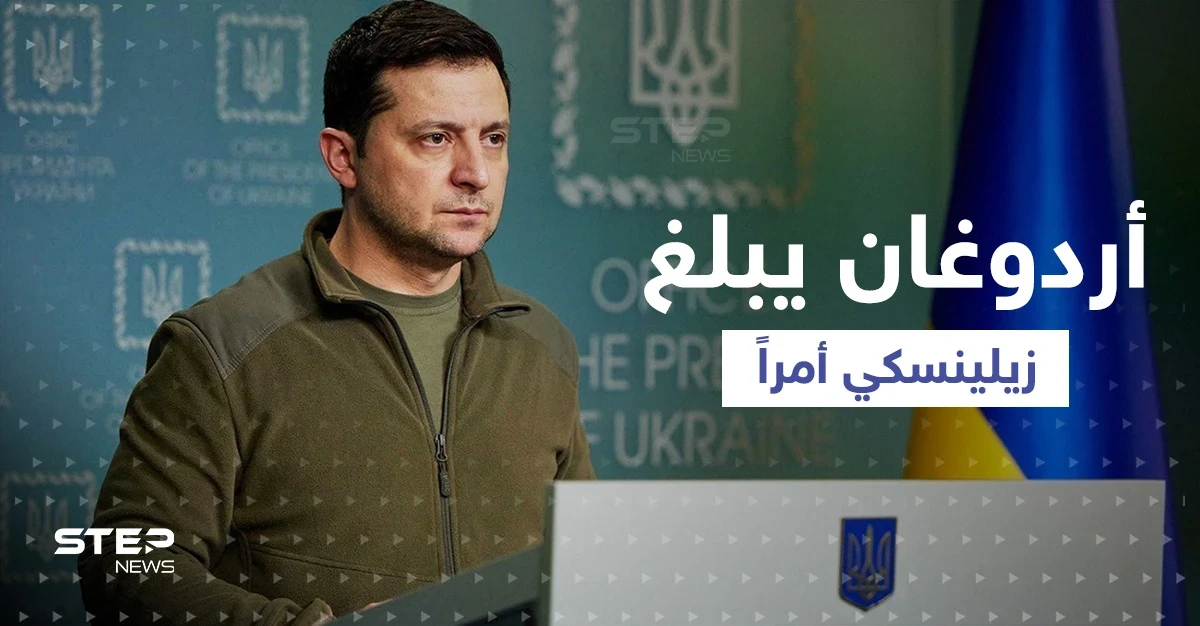 بعد إعلان بوتين حالة الحرب.. أردوغان يهاتف زيلينسكي ويبلغه أمراً