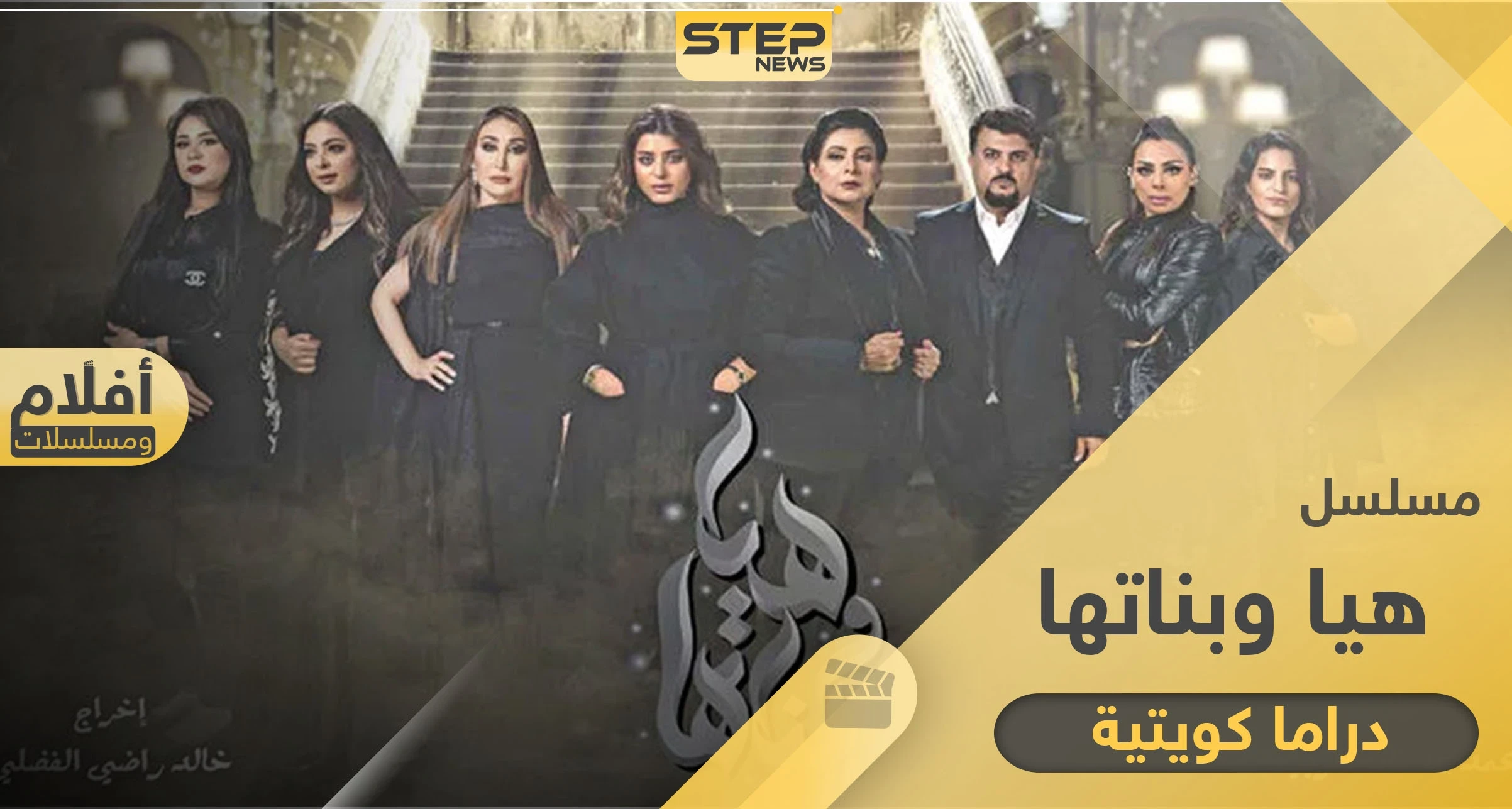 مسلسل هيا وبناتها .. مواعيد العرض وكامل التفاصيل