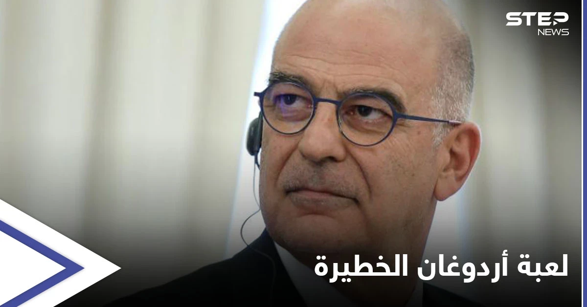 وزير الخارجية اليوناني يكشف عن لعبة أردوغان الخطيرة في هذه الدول