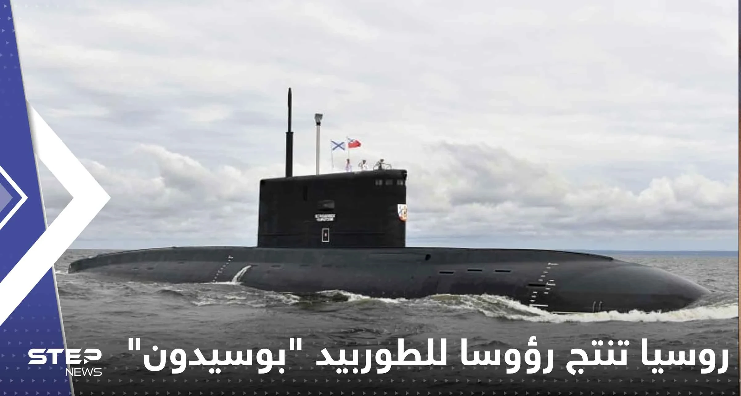 خطوة نووية غير مسبوقة.. روسيا تنتج رؤوساً للطوربيد "بوسيدون"