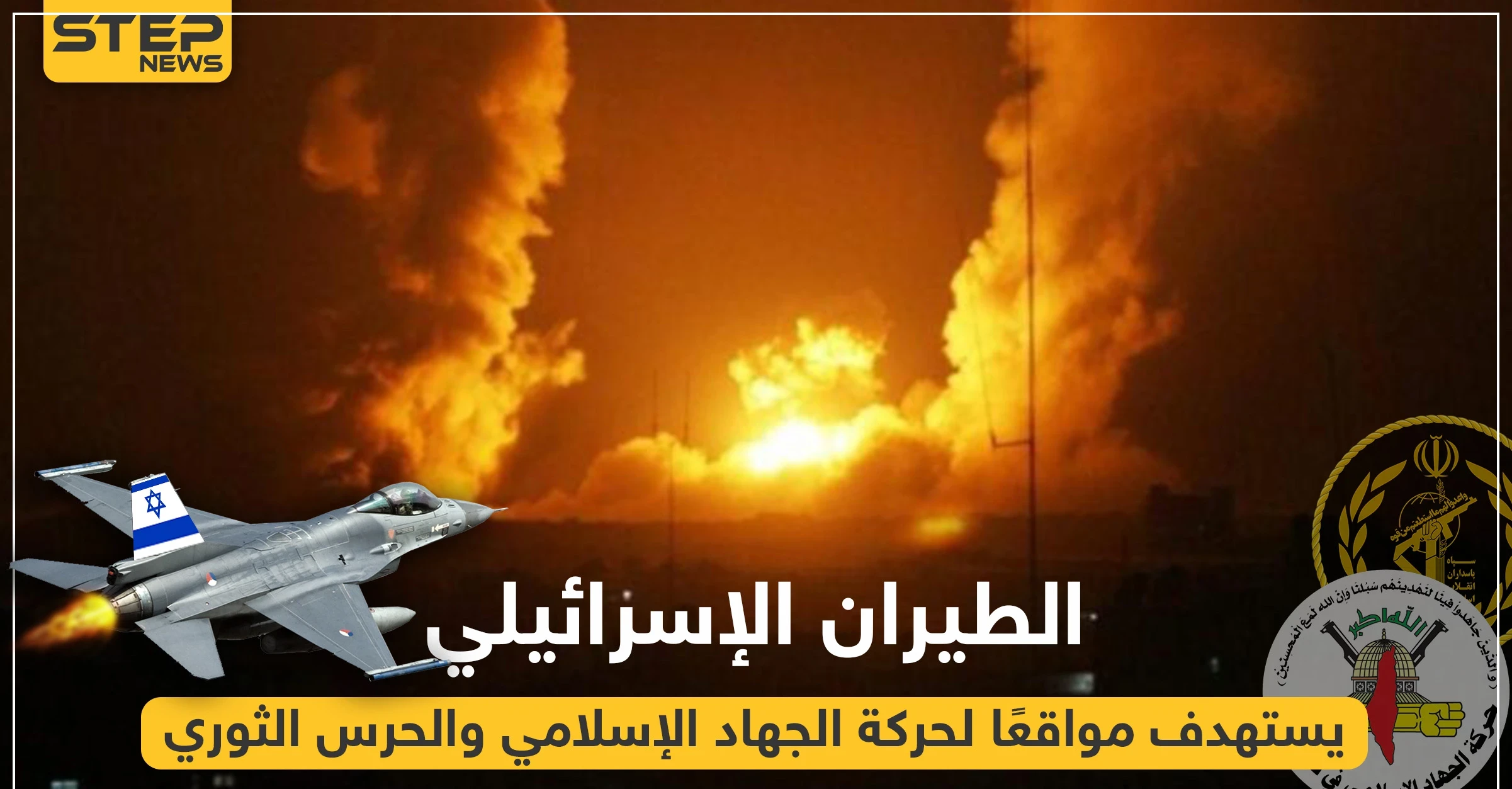 بالفيديو|| الطيران الإسرائيلي يستهدف مواقعًا لحركة الجهاد الإسلامي والحرس الثوري، وهذه الحصيلة