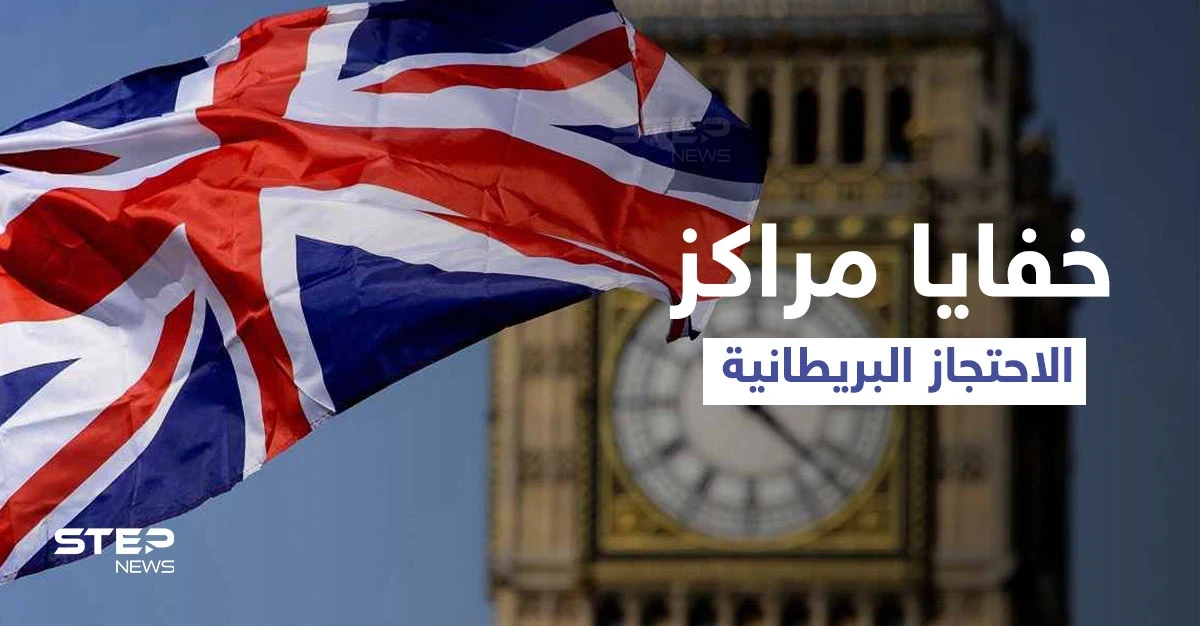 شهادة حارس بريطاني تكشف عن "فظائع" تتركب بحق المهاجرين داخل أحد مراكز الاحتجاز