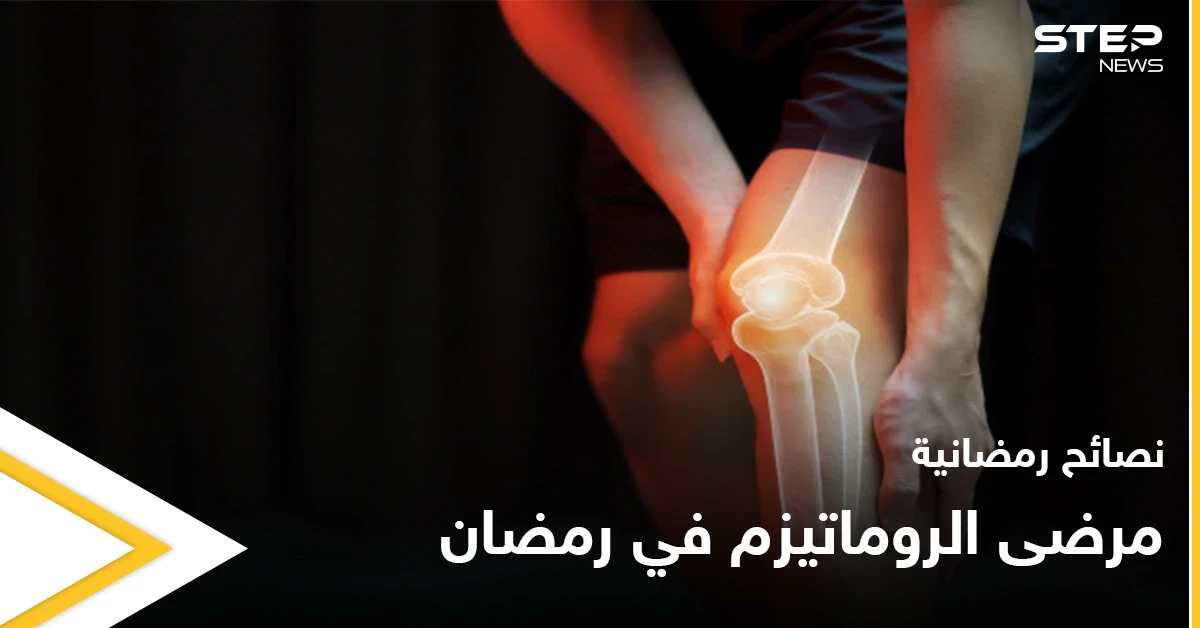 نصائح رمضانية | مرضى الروماتيزم في رمضان
