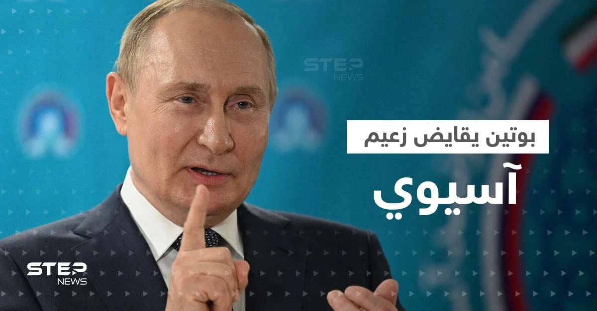 بوتين يقايض زعيماً آسيوياً لإنقاذه في أوكرانيا.. تقرير بريطاني يكشف التفاصيل