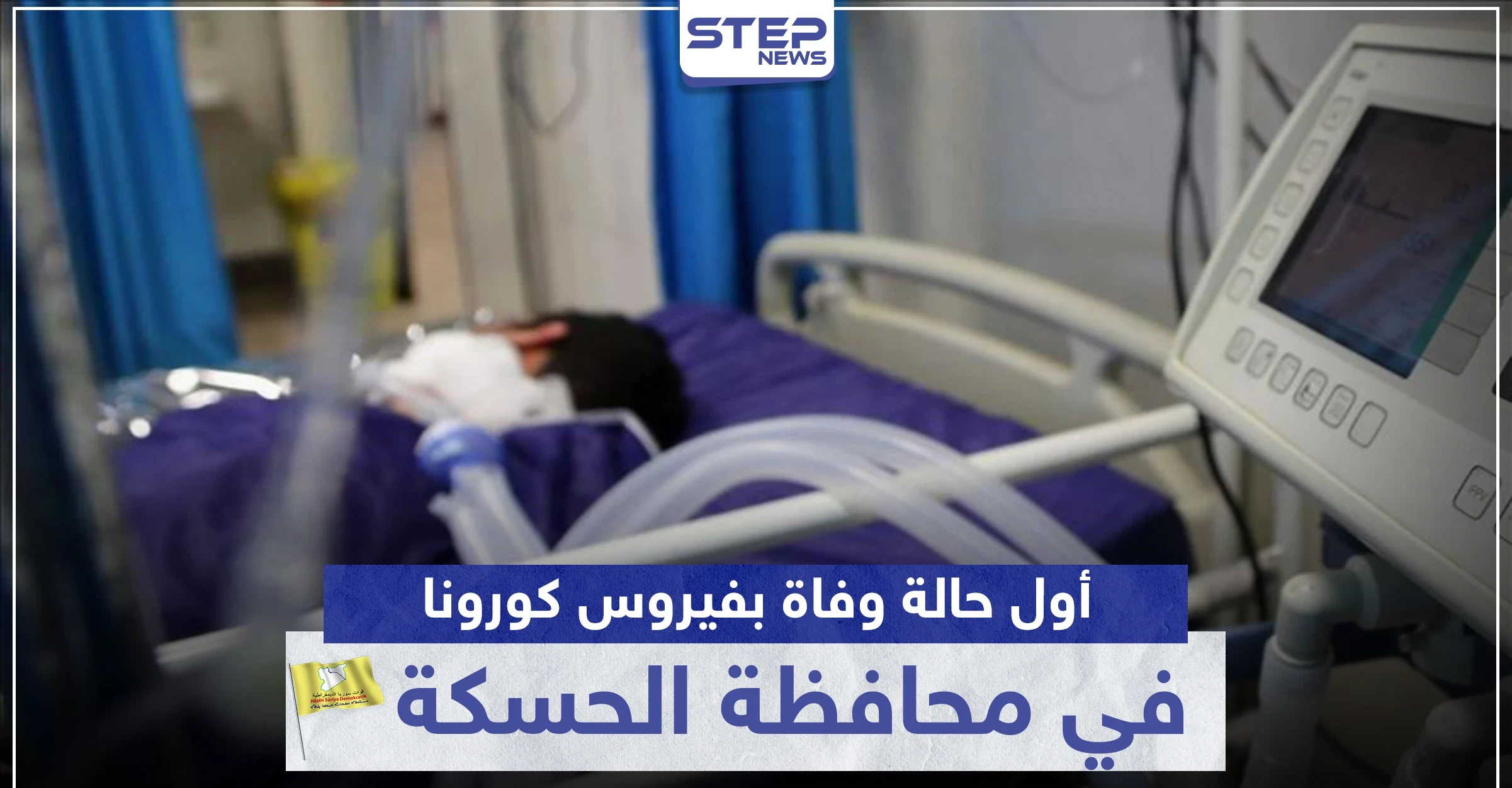 أول حالة وفاة بفيروس كورونا في محافظة الحسكة.. و"قسد" تفتح النار على النظام السوري