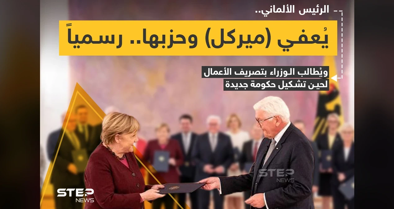 الرئيس الألماني "فرانك فالتر شتاينماير" يُعفي المستشارة الألمانية "أنجيلا ميركل" من منصبها رسمياً