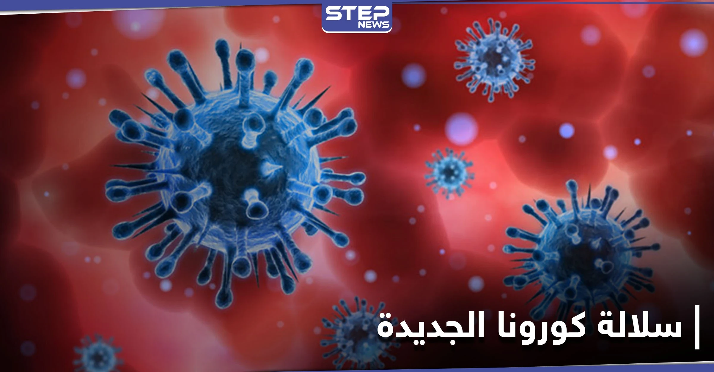 رسالة من خبراء الصحة بشأن سلالة كورونا الجديدة.. وضوء أخضر لاستخدام هذا اللقاح في أوروبا