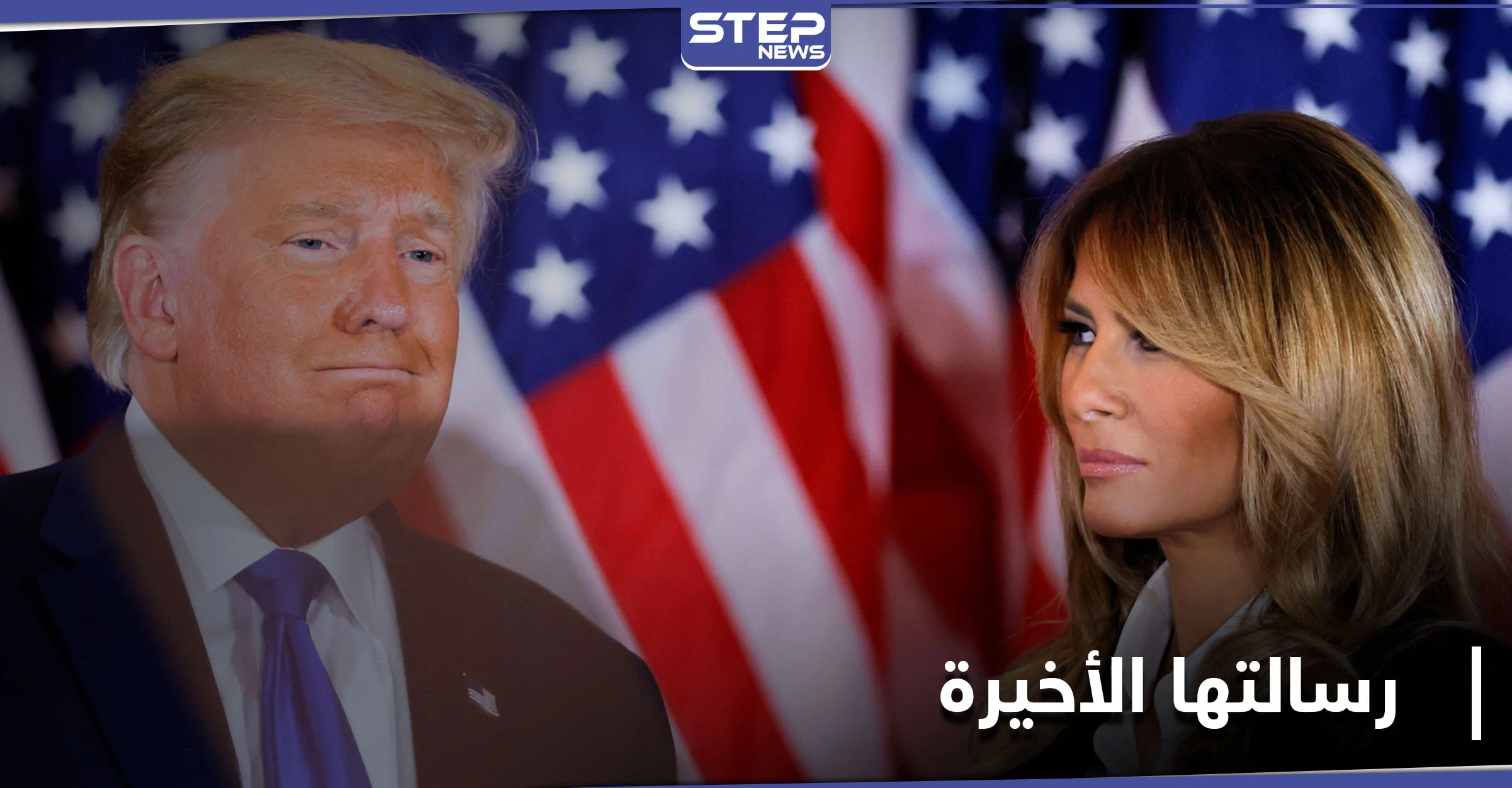 "بيت الشعب".. رسالة ميلانيا ترامب الأخيرة قبل مغادرة البيت الأبيض