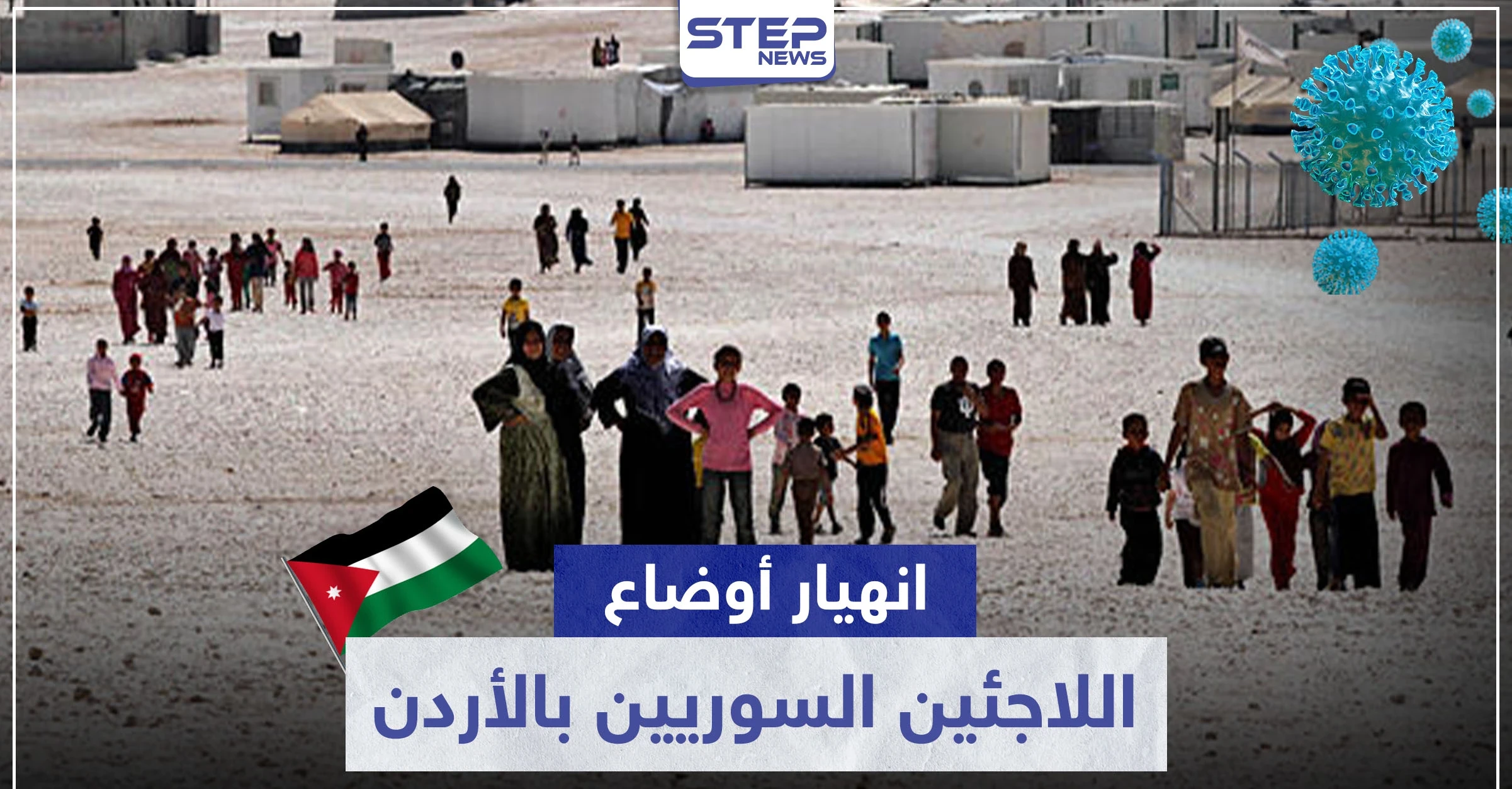بعد 40 يومًا من حظر التجوال.. انهيار بأوضاع اللاجئين السوريين بالأردن