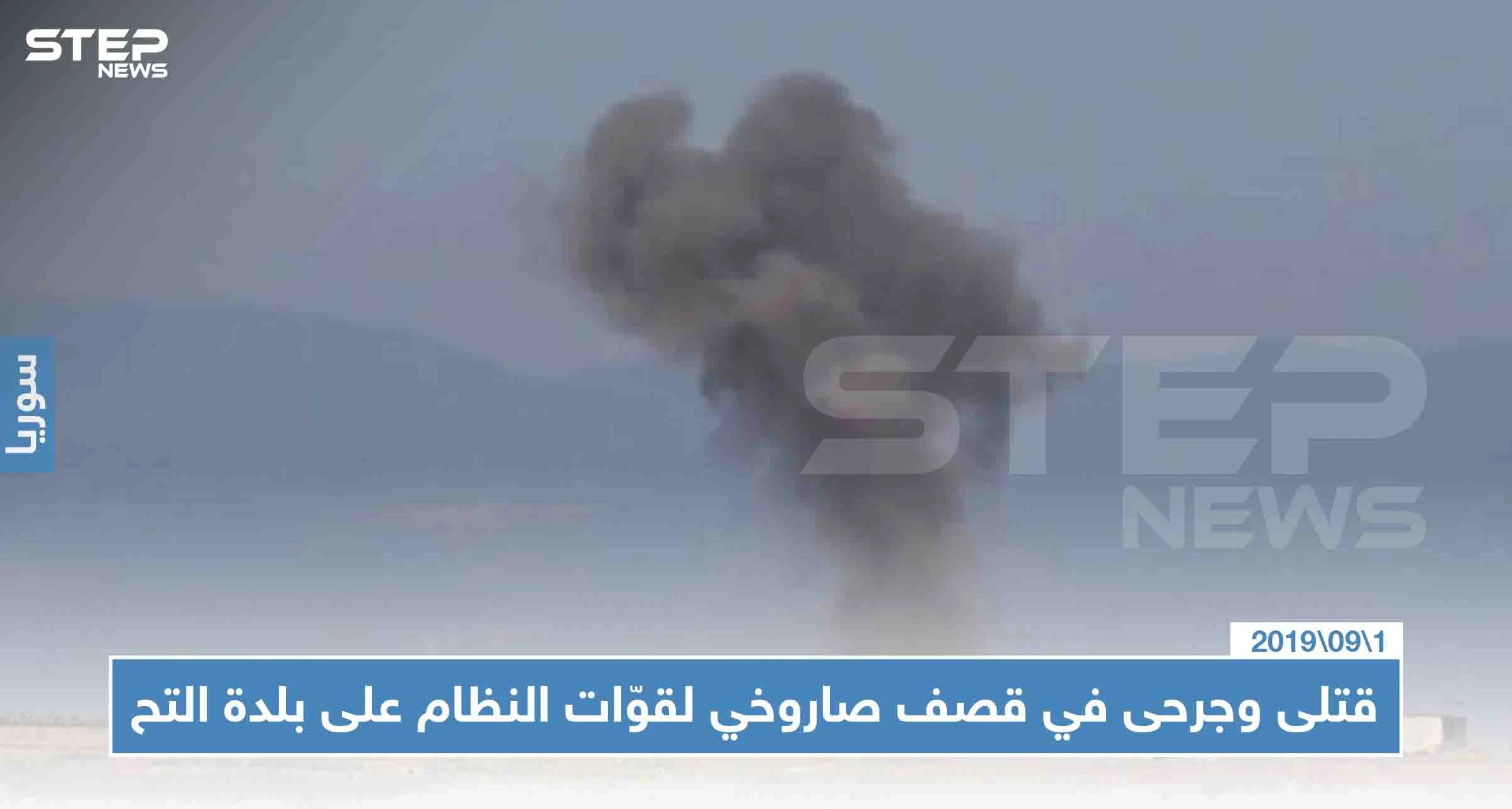 قتلى وجرحى في استهدافٍ صاروخي لقوّات النظام على بلدة التح في ريف إدلب الجنوبي