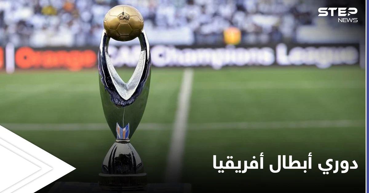 "كاف" يعلن نتائج قرعة ربع نهائي دوري أبطال إفريقيا ومواجهات من العيار الثقيل شغلت جمهور مواقع التواصل الاجتماعي