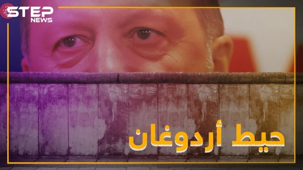 جدار تركي جديد والهدف هذه المرة عفرين.. فهل هي جولان جديدة؟!