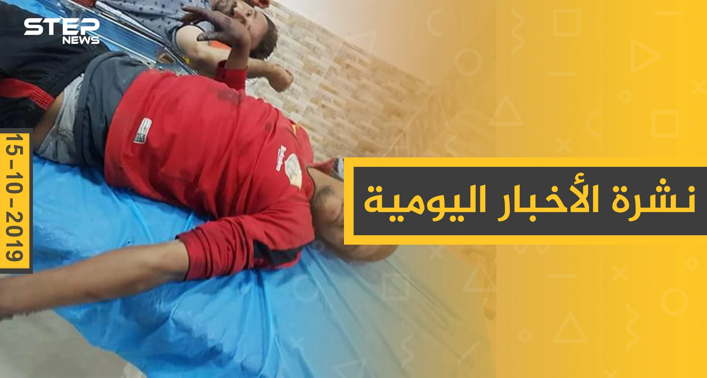 نشرة الأخبار اليومية  – الثلاثاء 15 – 10 - 2019