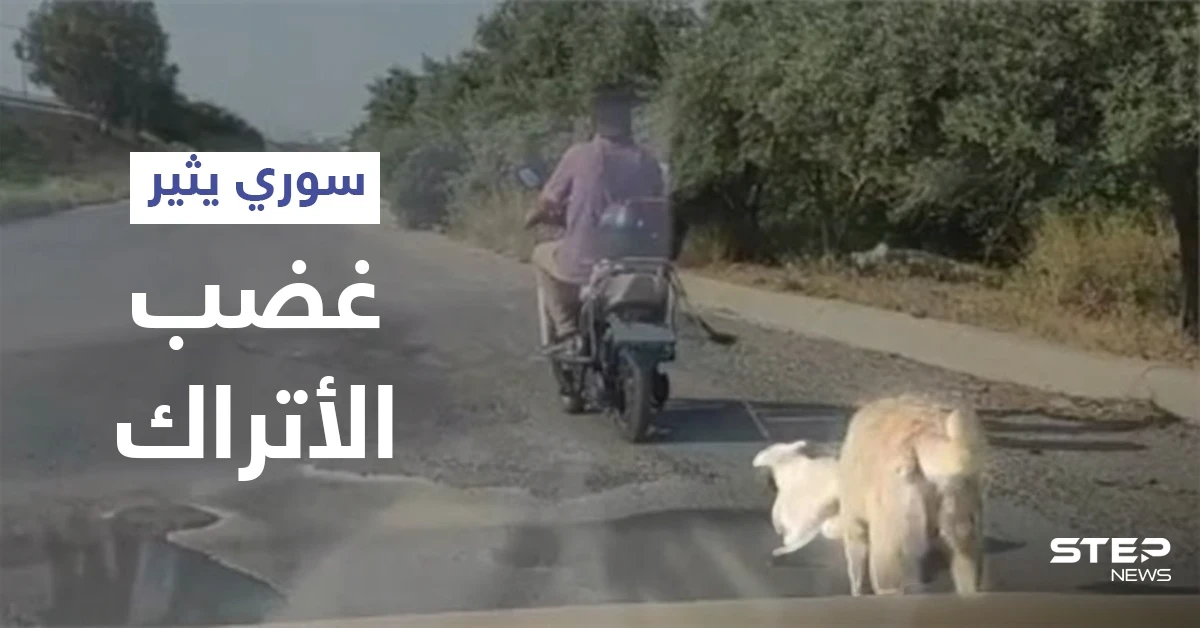 بالفيديو|| لاجئ سوري يربط كلب صغير بدراجته النارية ويجره خلفه وأمه تلاحقه