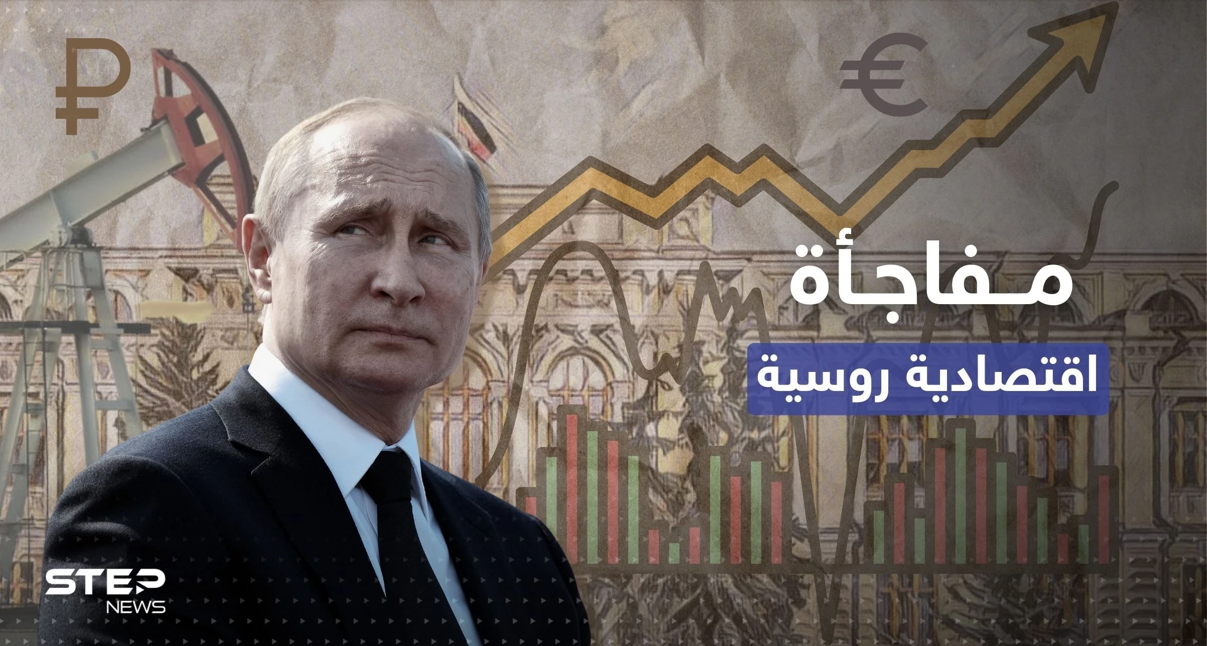 روسيا تكشف بالأرقام "مفاجأة اقتصادية" مع أوروبا رغم العقوبات