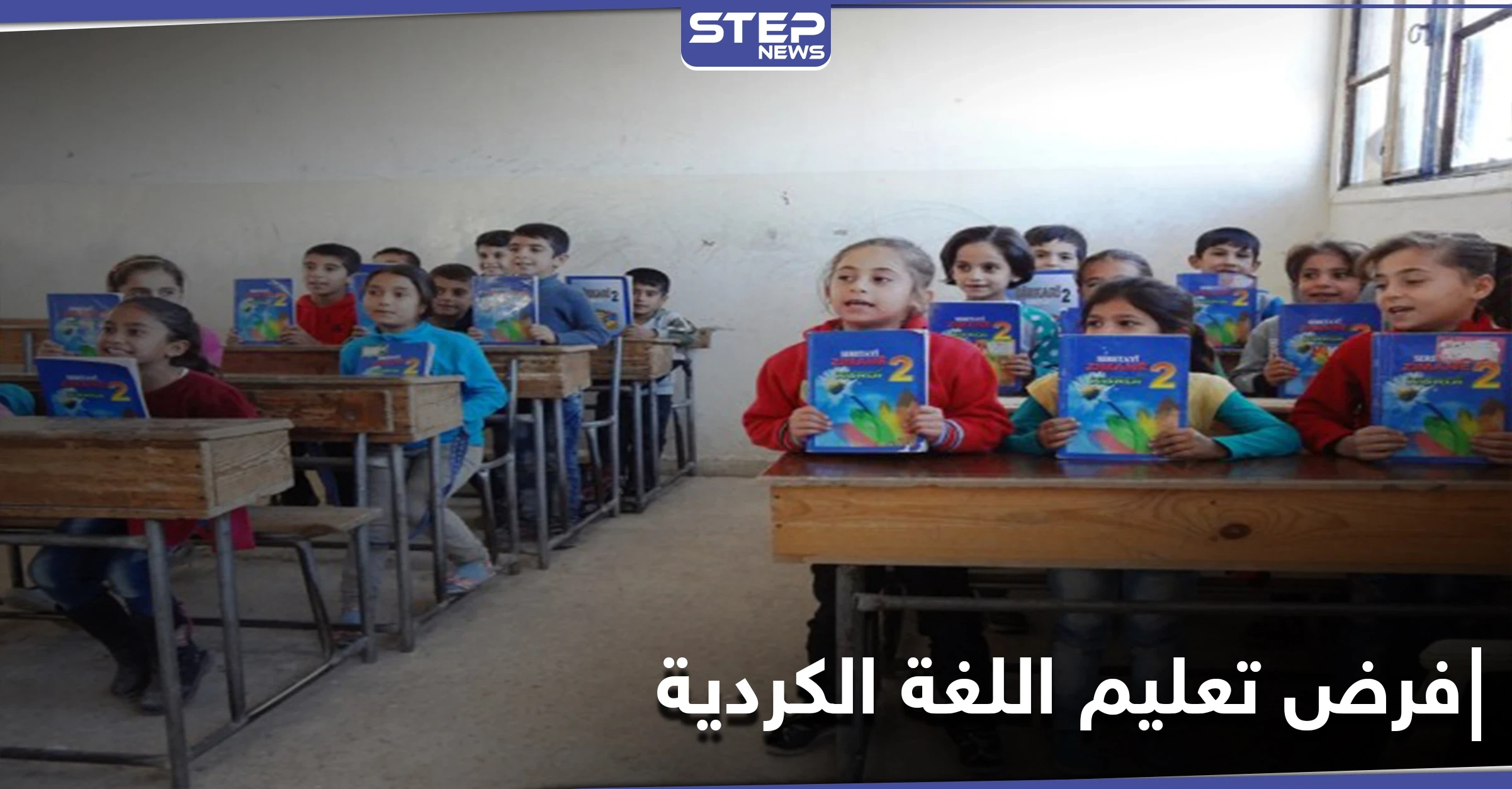 الإدارة الذاتية التابعة لقسد تفرض تدريس اللغة الكردية وسط استهجان الأهالي العرب بمناطقها