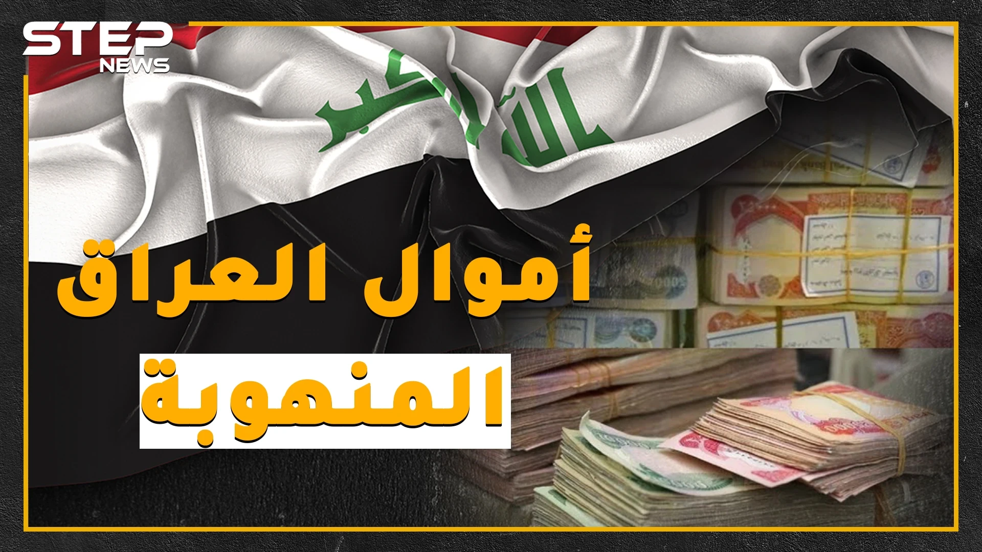 أكثر من 500 مليار دولار نُهبت من أموال العراق.. إليك القصة كاملة؟!