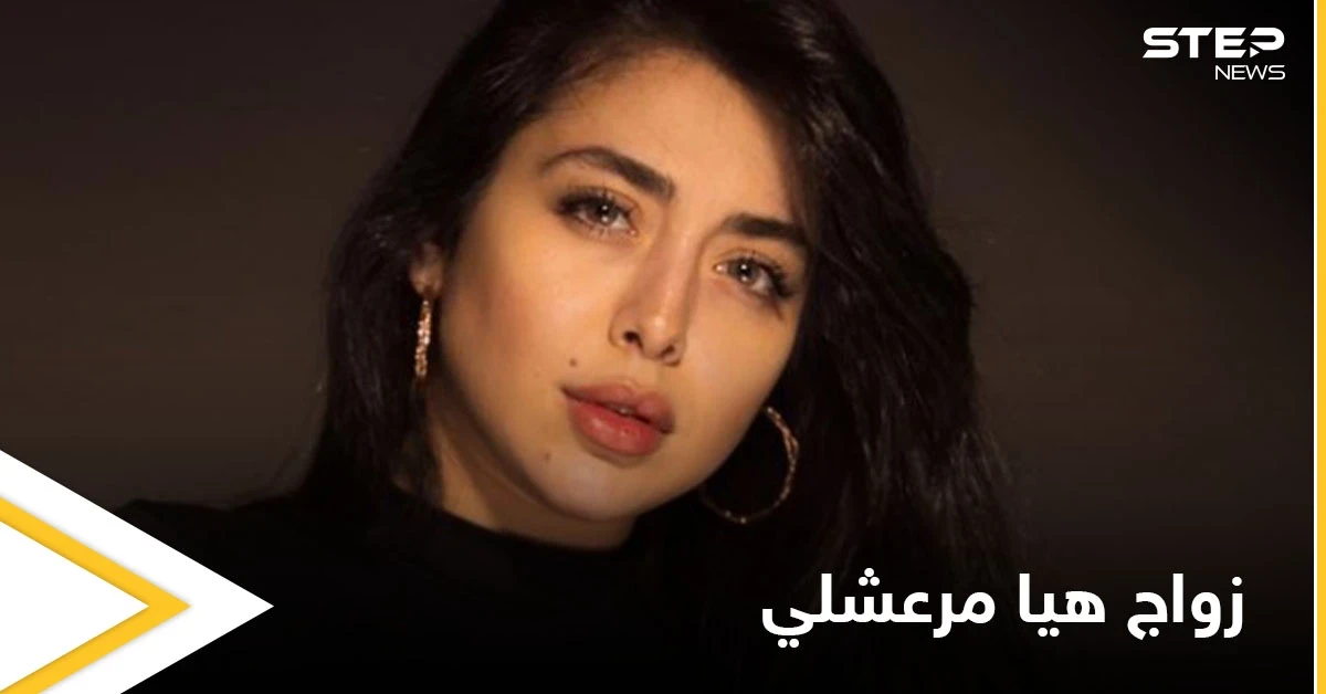 بعد إعلان خطوبتها أول تصريح من هيا مرعشلي حول العريس الغامض وموعد الزواج