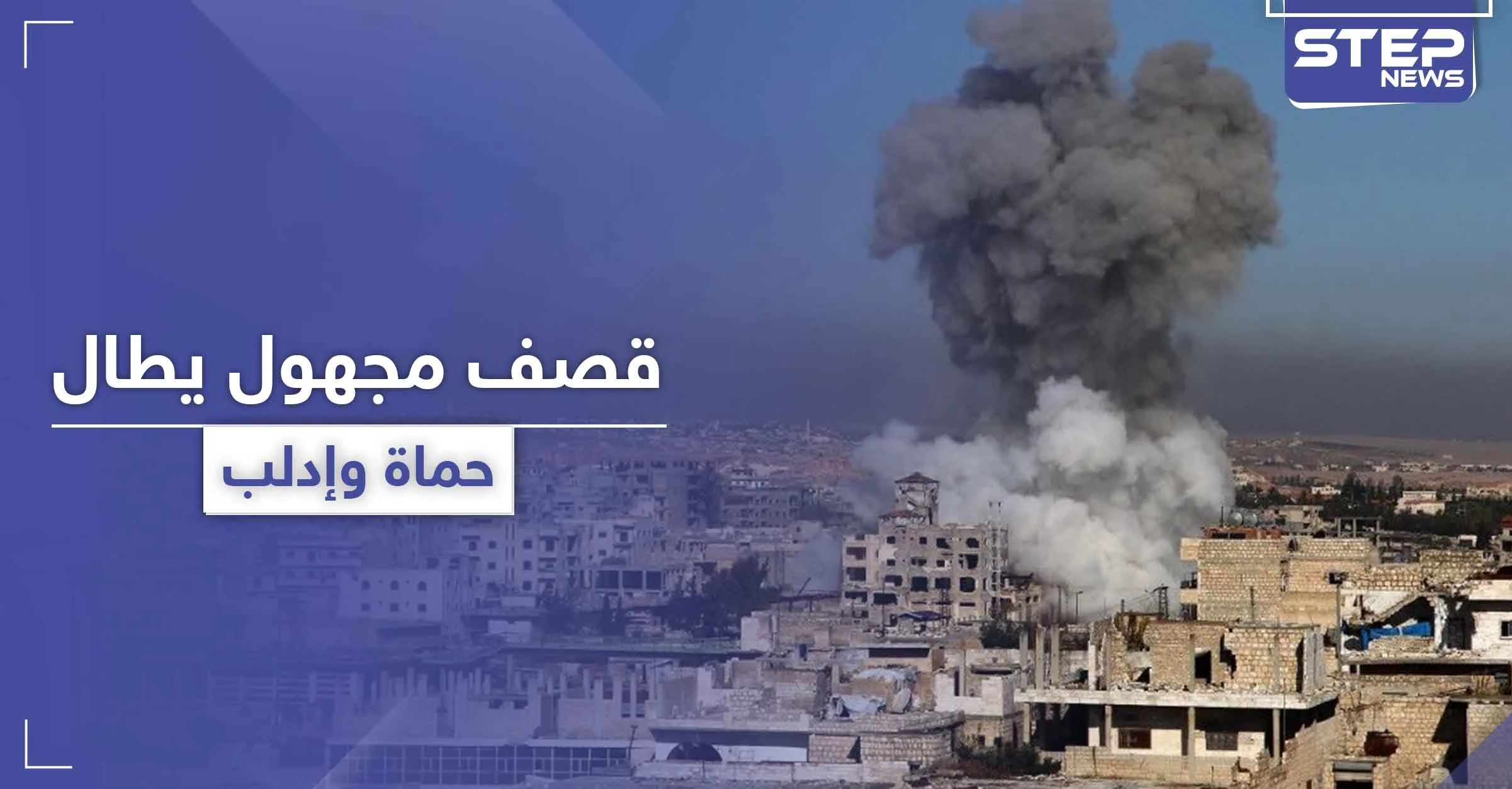 طيران مسيّر مجهول يقصف مواقع لتحرير الشام ولميليشيات إيران في إدلب وحماة