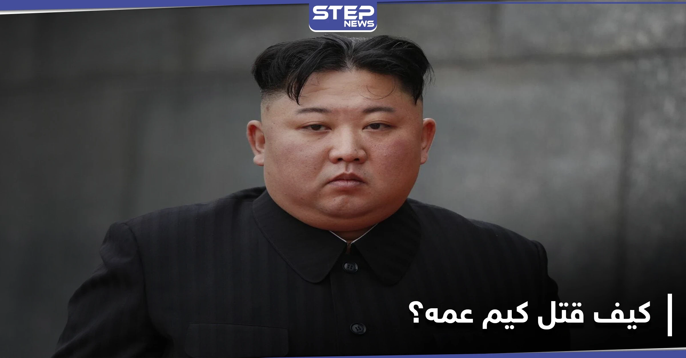 زعيم كوريا الشمالية قتل عمه وعرض جثته "مقطوعة الرأس".. إليك التفاصيل كما كشفها ترامب