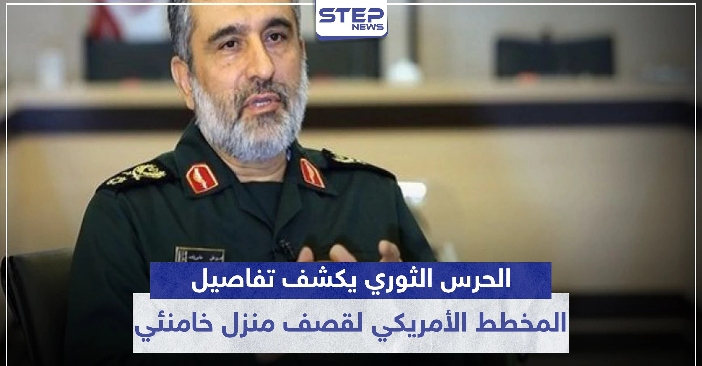 الحرس الثوري يكشف تفاصيل المخطط الأمريكي لقصف منزل خامنئي.. ويعد بالرّد