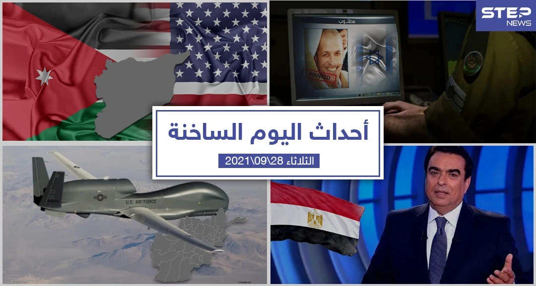 أهم أخبار اليوم في الوطن العربي والعالم- الثلاثاء 28/09/2021