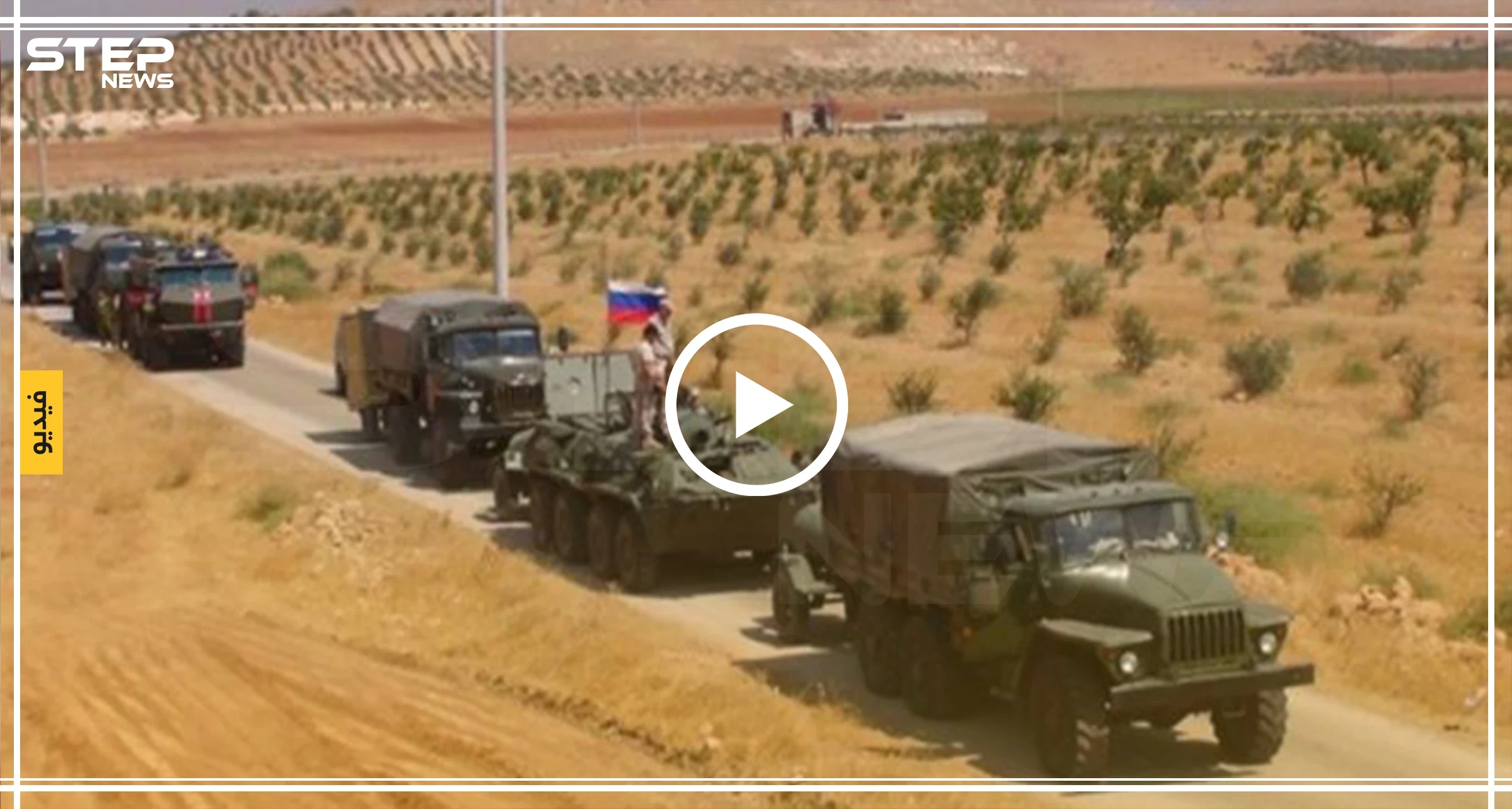 بالفيديو || قافلة عسكرية ضخمة للشرطة الروسية تصل مطار القامشلي، فما هدفها!