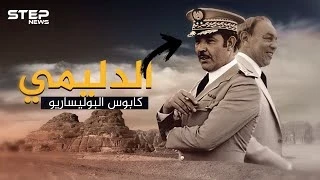 الجنرال الدليمي شبح يخيف البوليساريو في حروب الصحراء..هل عاد الملك غير المتوج!؟