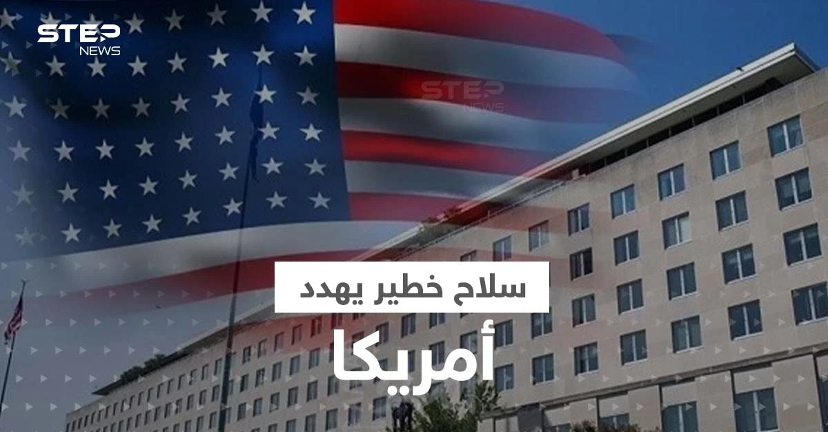 موقع أمريكي يكشف أكبر خطر يهدد الولايات المتحدة ويحذر من سلاح لا يُصدّ