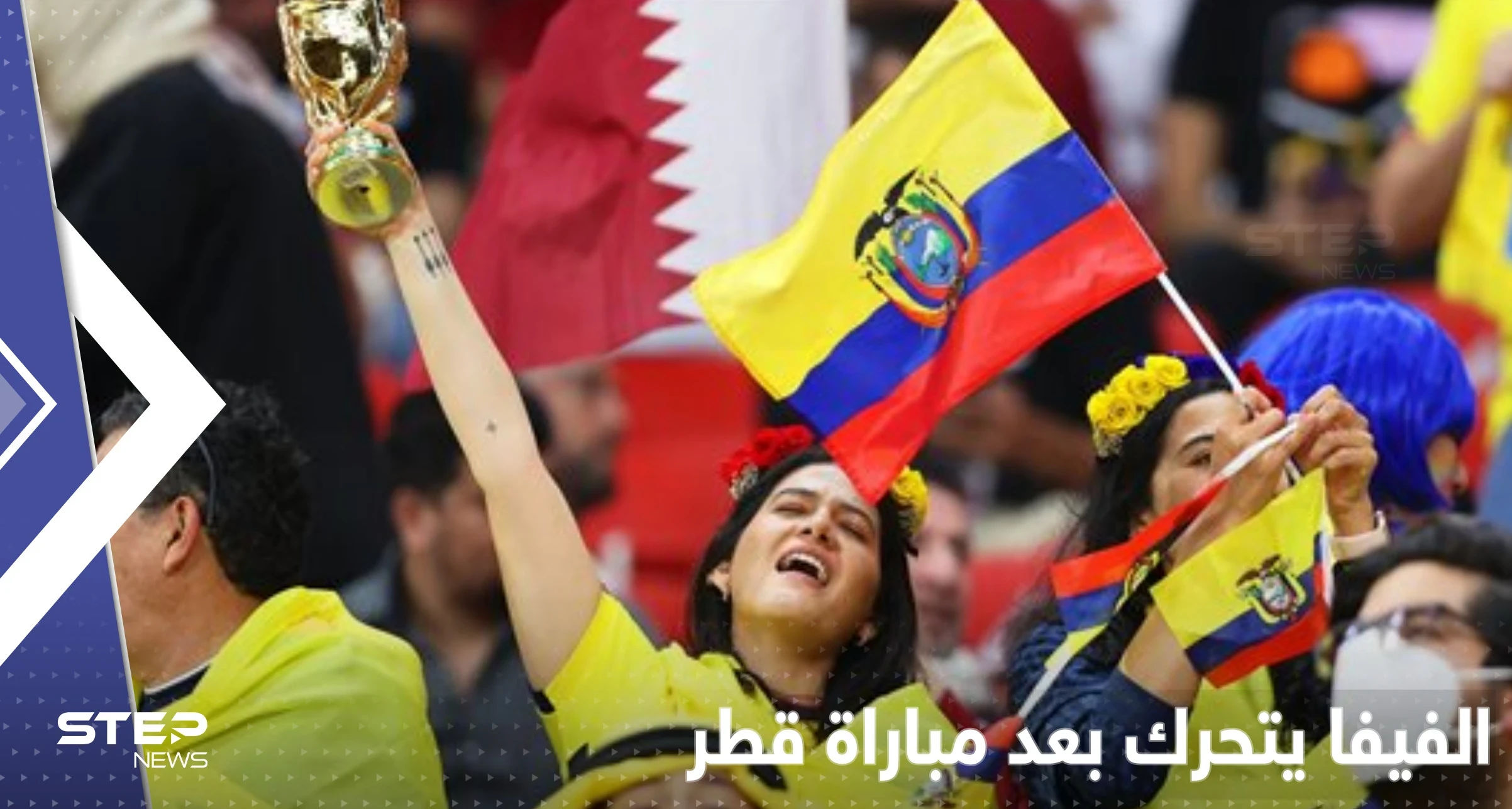 الفيفا يتخذ أول إجراء تأديبي لما جرى بمدرجات مباراة قطر والأوكوادور ويكشف عن "صدمة" (فيديو)