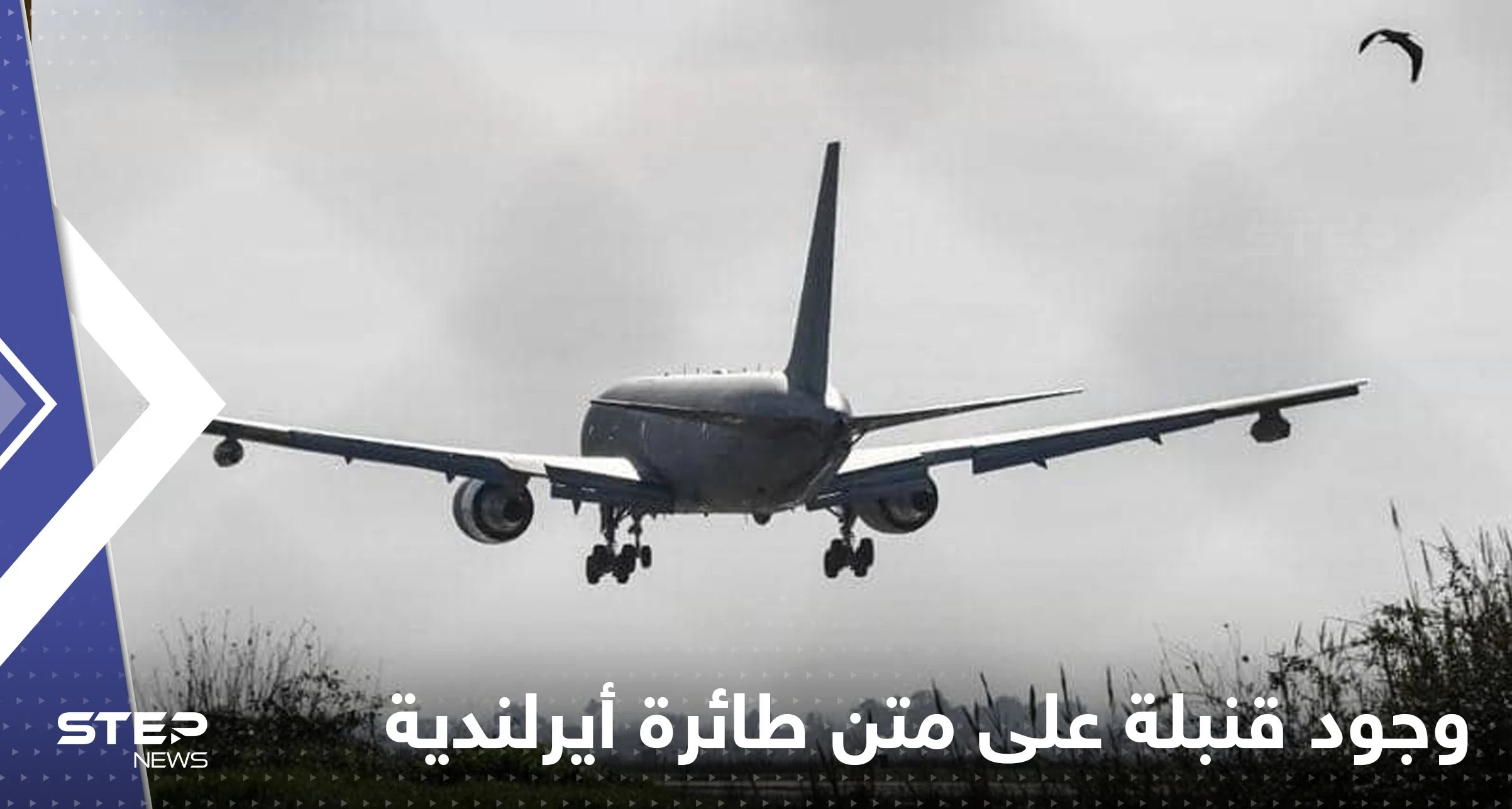 اليونان.. الإبلاغ عن وجود قنبلة على متن طائرة أيرلندية